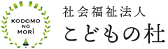 社会福祉法人こどもの杜